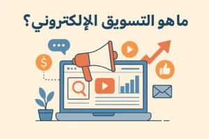 ما هو التسويق الالكتروني