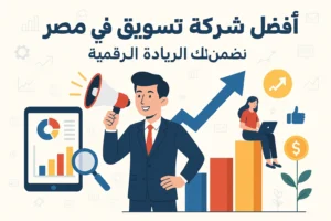 أفضل شركة دعاية واعلان في مصر